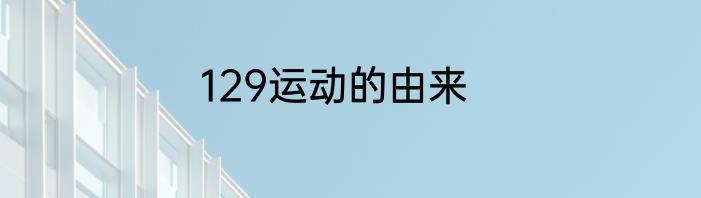 129运动的由来