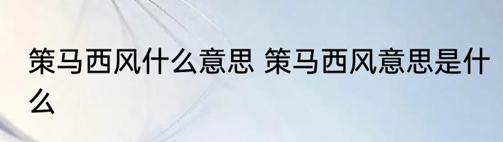 策马西风什么意思 策马西风意思是什么