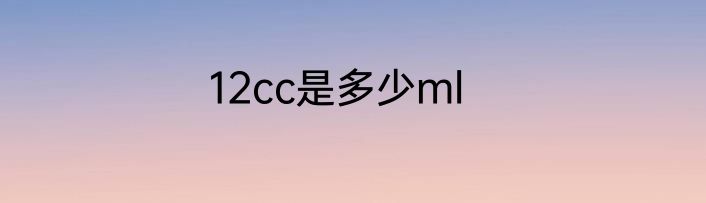12cc是多少ml