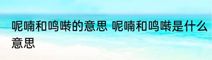 呢喃和鸣啭的意思 呢喃和鸣啭是什么意思