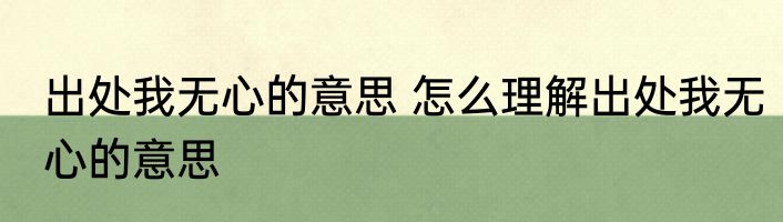出处输渠第一流的意思 出处输渠第一流的作者简介