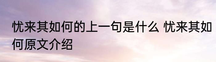 忧来其如何的上一句是什么 忧来其如何原文介绍