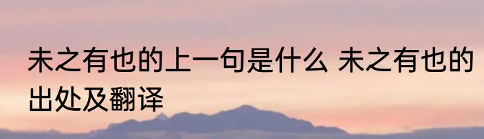 未之有也的上一句是什么 未之有也的出处及翻译