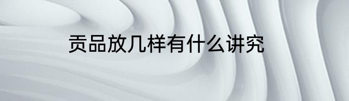 贡品放几样有什么讲究