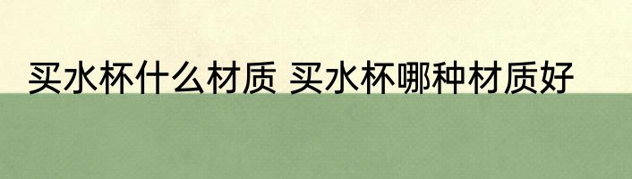 在网上买药哪个网站好