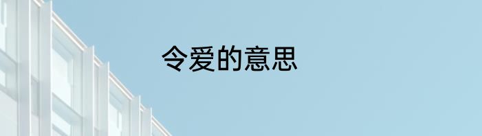 令爱的意思