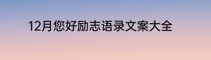 12月您好励志语录文案大全