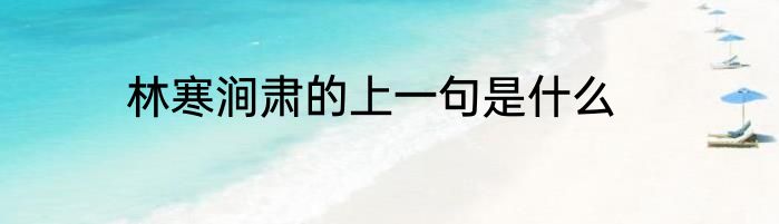 林寒涧肃的上一句是什么