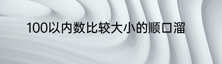 100以内数比较大小的顺口溜