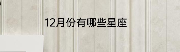 12月份有哪些星座