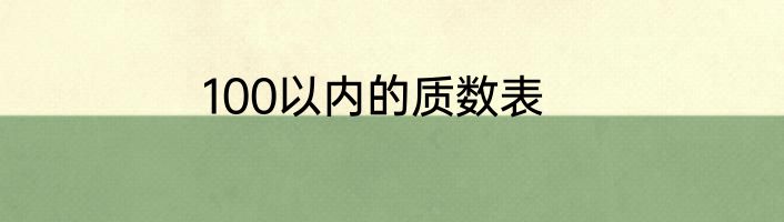 100以内的质数表