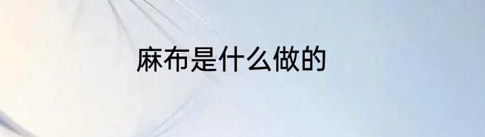 麻布是什么做的
