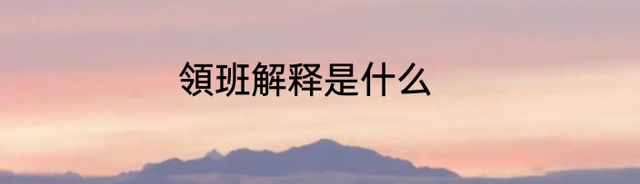 領班解释是什么