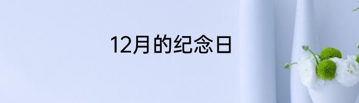 12月的纪念日