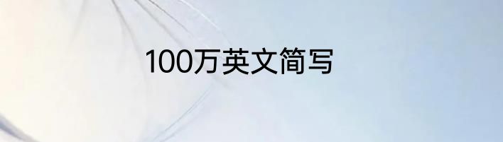 100万英文简写