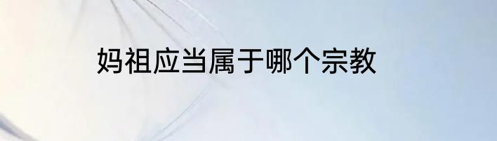 妈祖应当属于哪个宗教