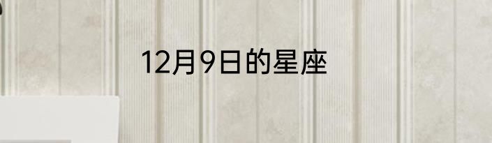 12月9日的星座