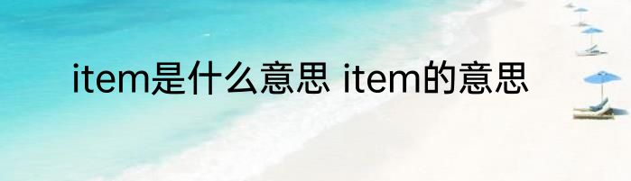 item是什么意思 item的意思