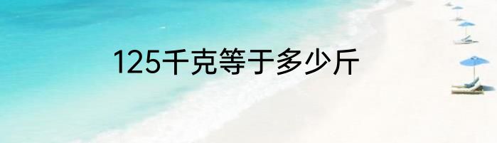 125千克等于多少斤