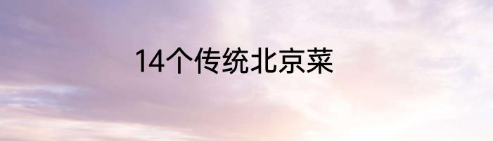 14个传统北京菜