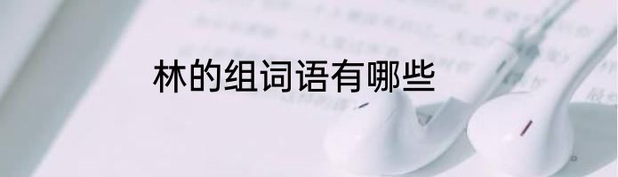林的组词语有哪些