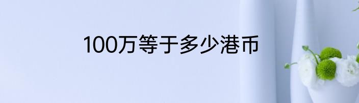 100万等于多少港币