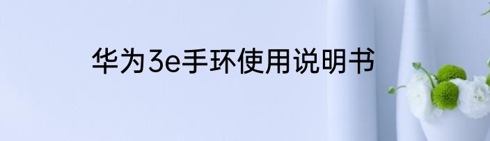 华为3e手环使用说明书