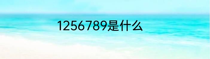 1256789是什么
