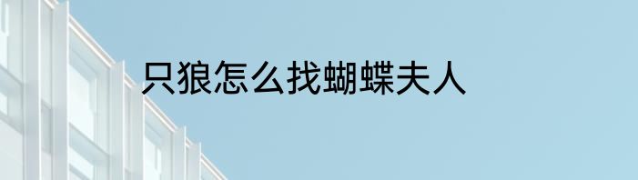 只狼怎么找蝴蝶夫人