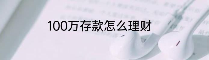 100万存款怎么理财