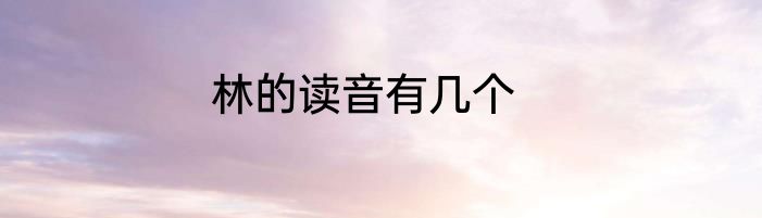 林的读音有几个