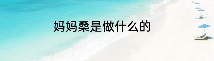 妈妈桑是做什么的