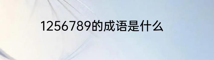 1256789的成语是什么