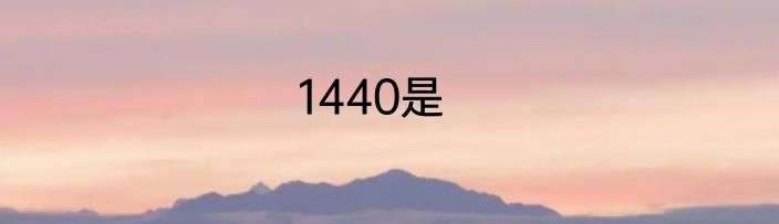1440是