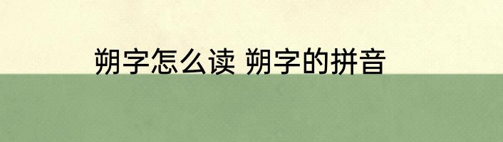 朔字怎么读 朔字的拼音