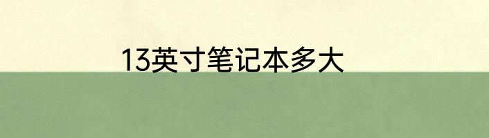 13英寸笔记本多大
