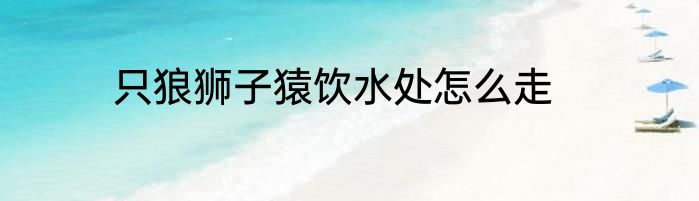 只狼狮子猿饮水处怎么走