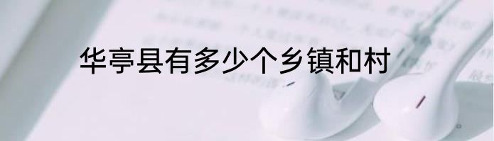 华亭县有多少个乡镇和村