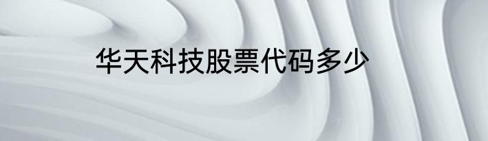 华天科技股票代码多少