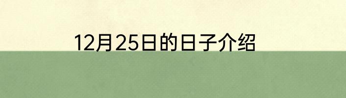 12月25日的日子介绍