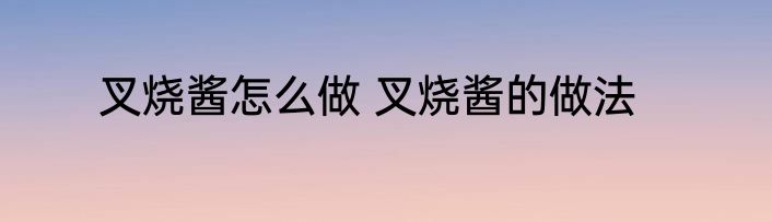 叉烧酱怎么做 叉烧酱的做法
