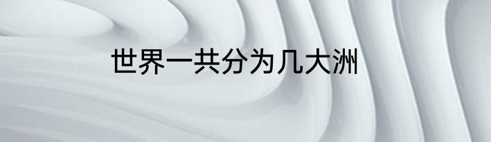 世界一共分为几大洲