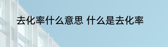 去化率什么意思 什么是去化率