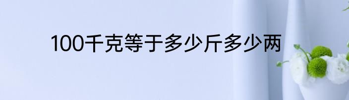100千克等于多少斤多少两