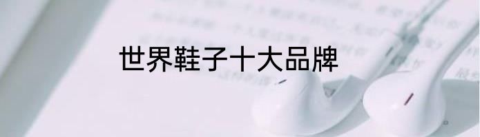 世界鞋子十大品牌