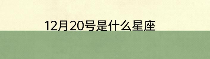 12月20号是什么星座