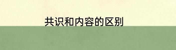 共识和内容的区别