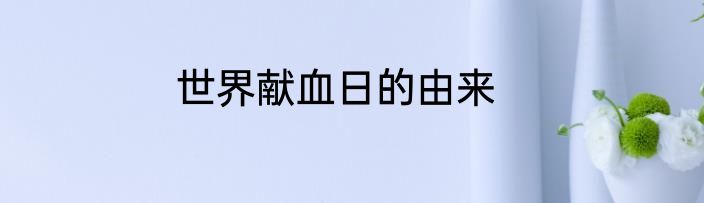 世界献血日的由来