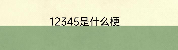 12345是什么梗