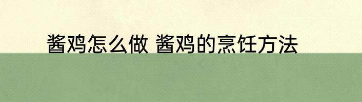 酱鸡怎么做 酱鸡的烹饪方法